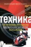 Техника. Автомобили, мотоциклы, поезда, электричество, компьютеры