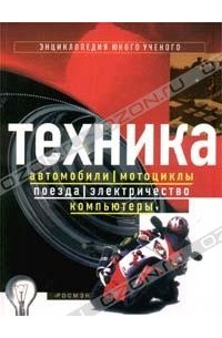 Техника. Автомобили, мотоциклы, поезда, электричество, компьютеры