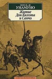 Житие Дон Кихота и Санчо по Мигелю де Сервантесу Сааведре, объясненное и комментированное Мигелем де Унамуно