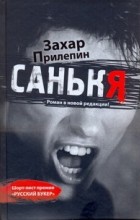 Захар Прилепин - Санькя