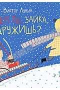 С кем ты, зайка, дружишь?
