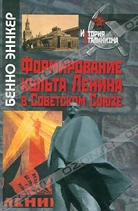 Бенно Эннкер - Формирование культа Ленина в Советском Союзе