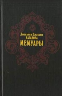 Джакомо Казанова - Мемуары