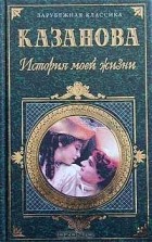 Джакомо Казанова - История моей жизни (сборник)