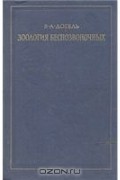 Валентин Догель - Зоология беспозвоночных