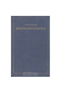 Валентин Догель - Зоология беспозвоночных