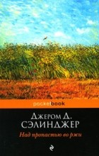 Джером Д. Сэлинджер - Над пропастью во ржи