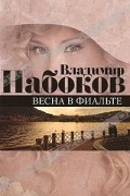 Владимир Набоков - Весна в Фиальте (сборник)