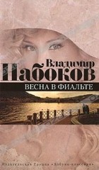 Владимир Набоков - Весна в Фиальте (сборник)