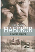 Владимир Набоков - Другие берега