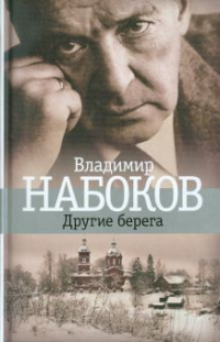 Владимир Набоков - Другие берега