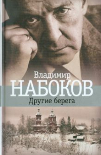 Другие берега