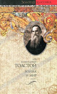 Л. Н. Толстой - Война и мир. В 2 книгах. Книга 1. Том 1, 2