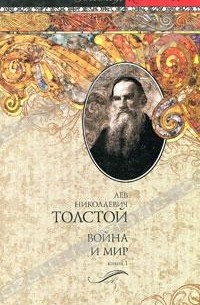 Л. Н. Толстой - Война и мир. В 2 книгах. Книга 1. Том 1, 2