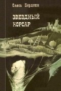 Олесь Бердник - Звездный Корсар