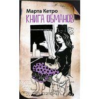 Марта Кетро - Книга обманов (сборник)