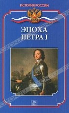 М. Н. Демкина - Эпоха Петра I