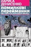 Лариса Денисенко - Помилкові переймання, або Життя за розкладом вбивць