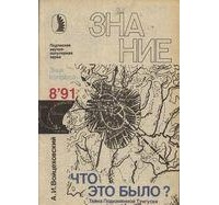 Алим Войцеховский - Что это было? Тайна Подкаменной Тунгуски