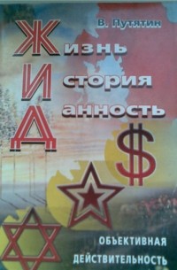 В. Путятин - Жизнь. История. Данность.