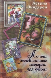 Астрид Линдгрен - Почти детективные истории для детей (сборник)