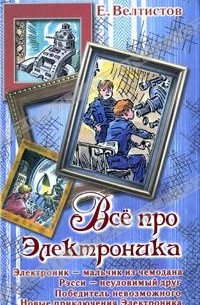 Евгений Велтистов - Все про Электроника (сборник)