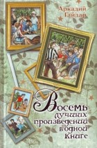 Аркадий Гайдар - Восемь лучших произведений в одной книге (сборник)