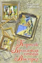 Анатолий Рыбаков - Кортик. Бронзовая птица. Выстрел (сборник)