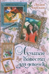 Лидия Чарская - Лучшие повести для девочек (сборник)