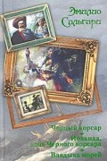Эмилио Сальгари - Черный корсар. Иоланда, дочь Черного корсара. Владыка морей (сборник)