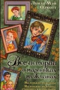 Луиза Мэй Олкотт - Все истории о маленьких мужчинах. Маленькие мужчины. Маленькие мужчины становятся взрослыми (сборник)