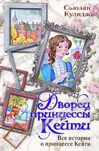 Сьюзан Кулидж - Дворец принцессы Кейти. Все истории о принцессе Кейти (сборник)