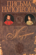 Наполеон Бонапарт - Письма Наполеона к Жозефине