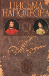 Наполеон Бонапарт - Письма Наполеона к Жозефине