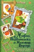 Эно Рауд - Муфта, Полботинка и Моховая Борода. Все приключения (сборник)