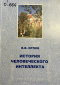 Владимир Орлов - История человеческого интеллекта. Части 1,2.