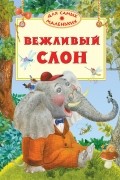 Вежливый слон