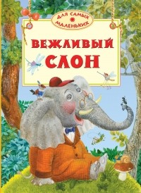  - Вежливый слон