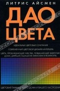 Литрис Айсмен - Дао цвета