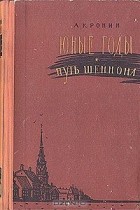 Арчибальд Джозеф Кронин - Юные годы. Путь Шеннона (сборник)