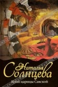 Наталья Солнцева - Копи царицы Савской