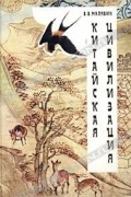 В. В. Малявин - Китайская цивилизация