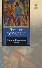 Джордж Оруэлл - Памяти Каталонии. Эссе (сборник)