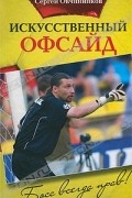 Сергей Иванович Овчинников - Искусственный офсайд. Босс всегда прав
