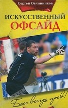 Сергей Иванович Овчинников - Искусственный офсайд. Босс всегда прав