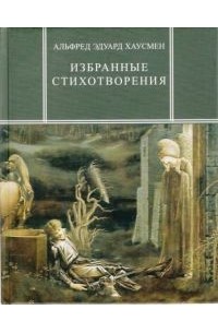 Альфред Эдуард Хаусмен - Альфред Эдуард Хаусмен. Избранные стихотворения