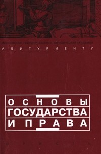 Учебное пособие: Основы земельного права