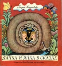 Мария Дюричкова - Данка и Янка в сказке