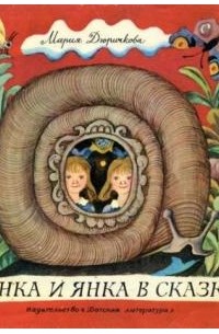 Данка и Янка в сказке