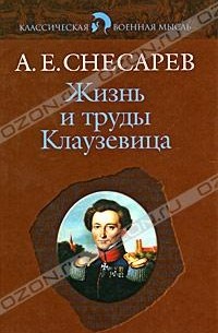 А. Е. Снесарев - Жизнь и труды Клаузевица